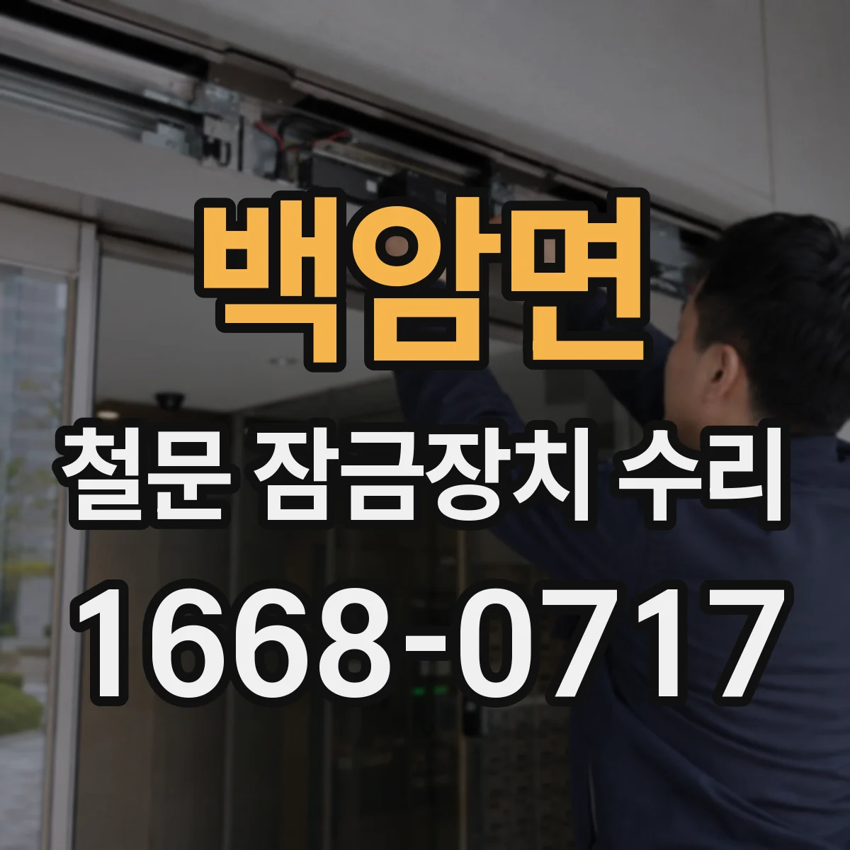 백암면 철문 잠금장치 수리