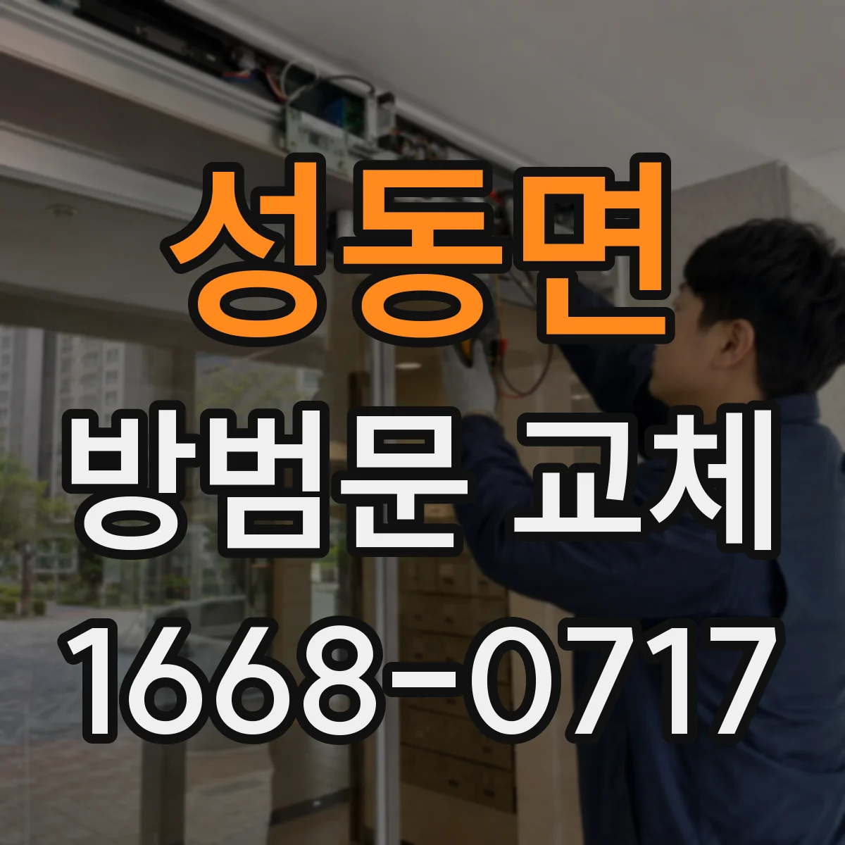 성동면 방범문 교체