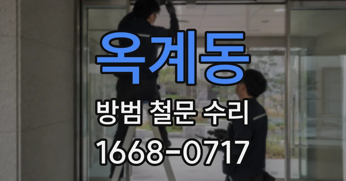 옥계동 방범 철문 수리