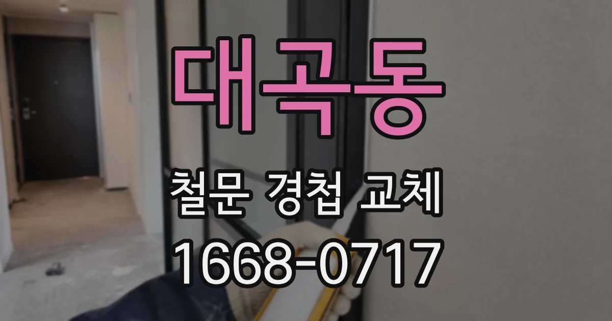 대곡동 철문 경첩 교체