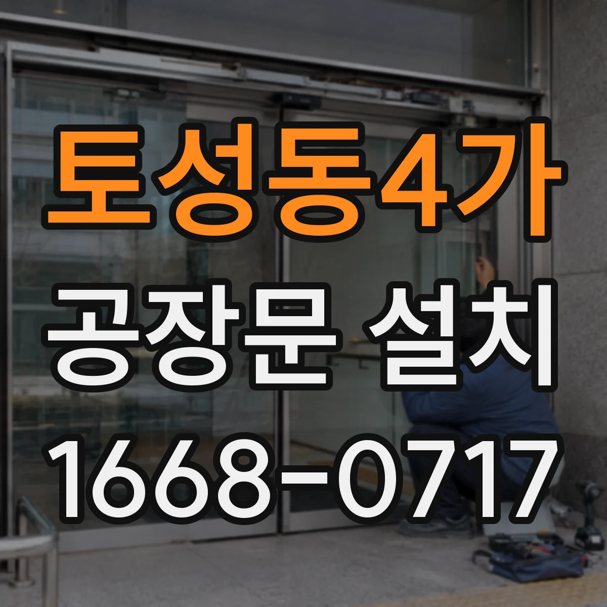 토성동4가 공장문 설치