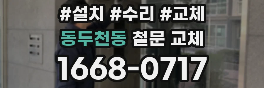 동두천동 철문 교체