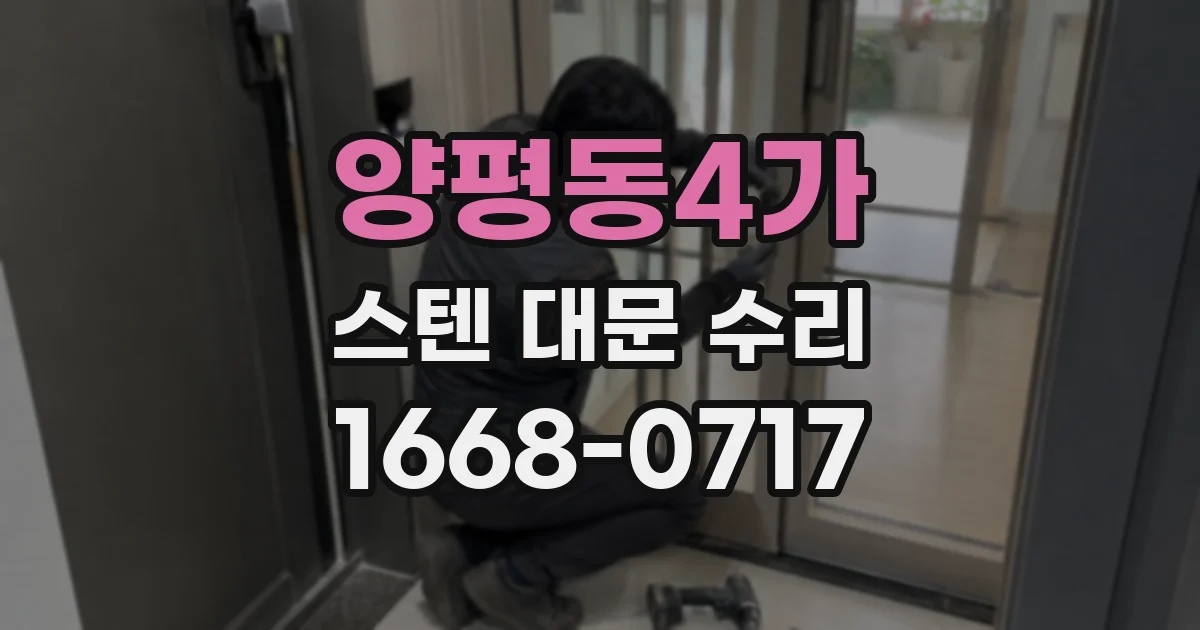 양평동4가 스텐 대문 수리