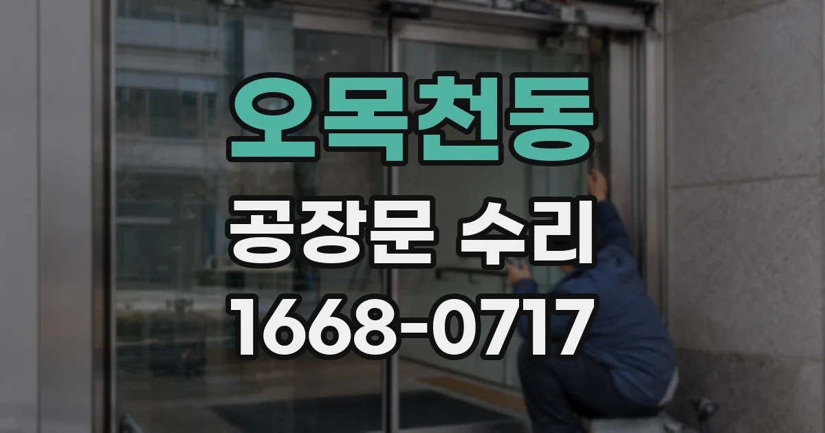 오목천동 공장문 수리