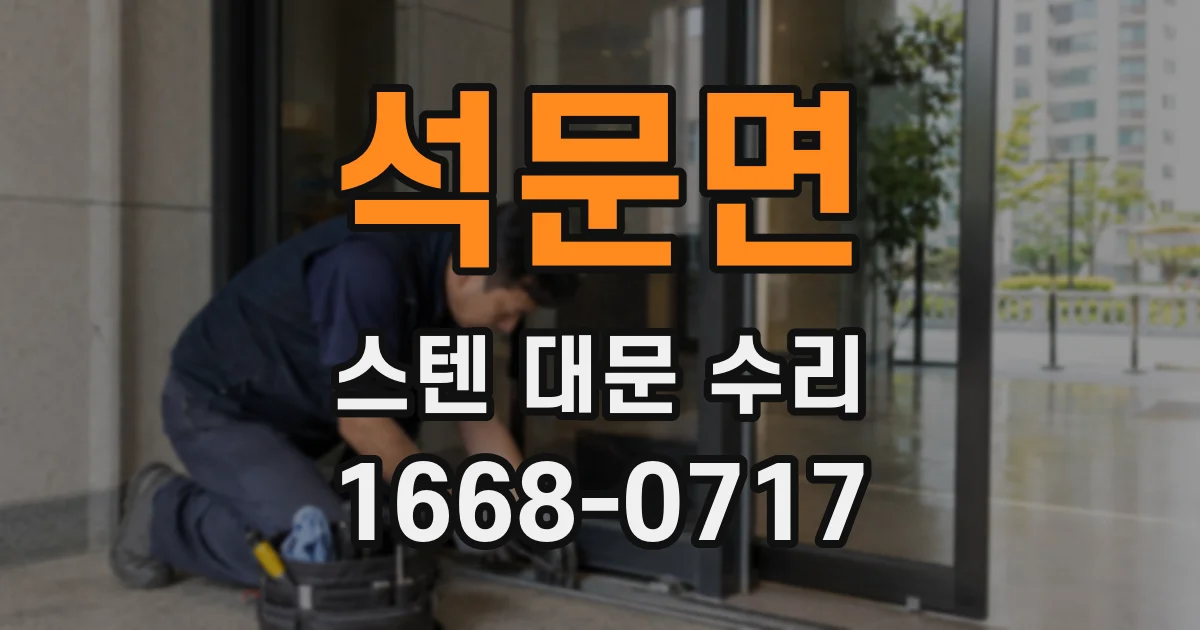 석문면 스텐 대문 수리