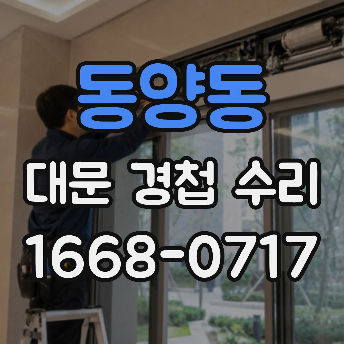 동양동 대문 경첩 수리
