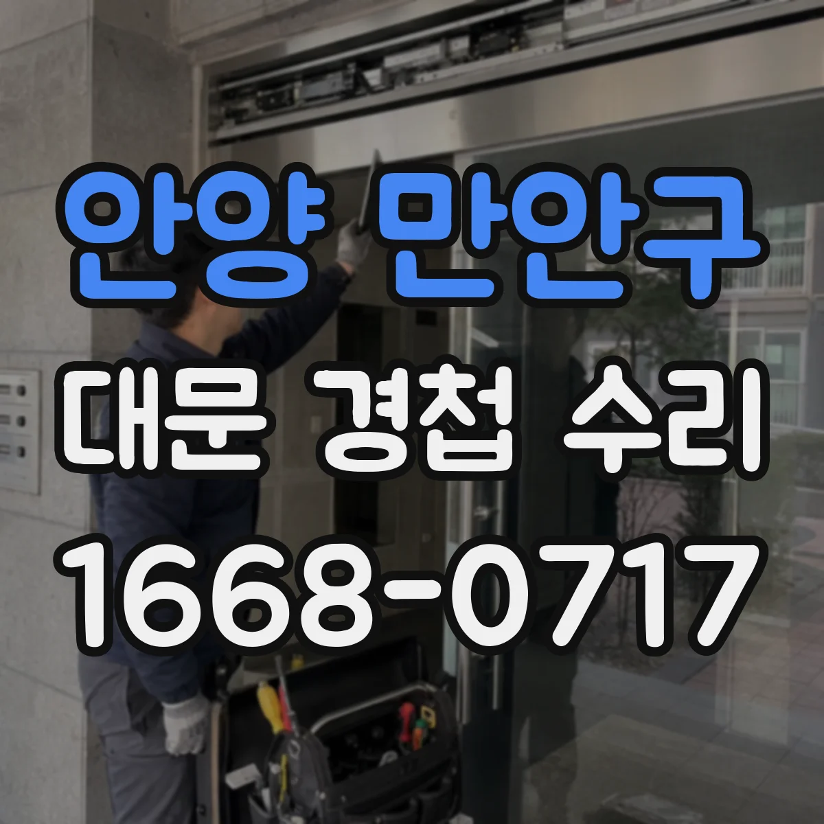 안양 만안구 대문 경첩 수리