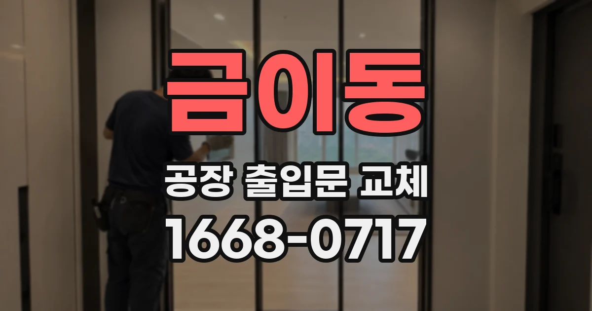 금이동 공장 출입문 교체