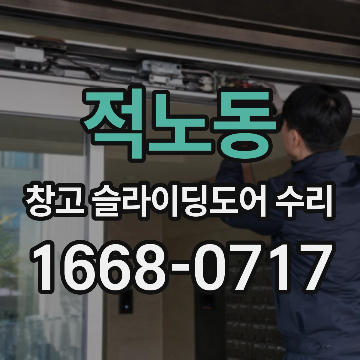 적노동 창고 슬라이딩도어 수리