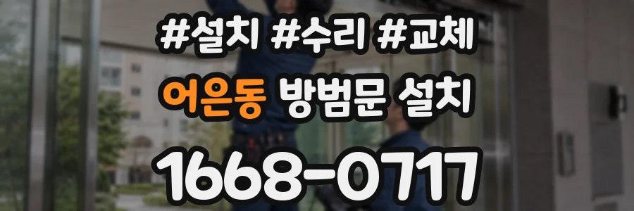 어은동 방범문 설치