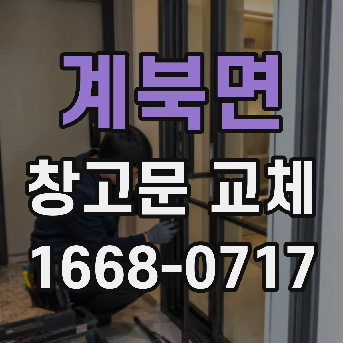 계북면 창고문 교체