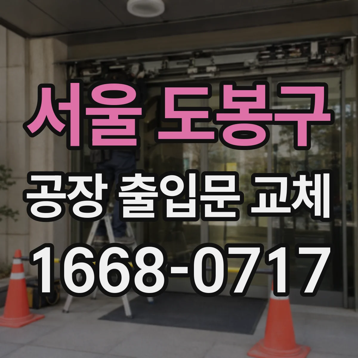 서울 도봉구 공장 출입문 교체