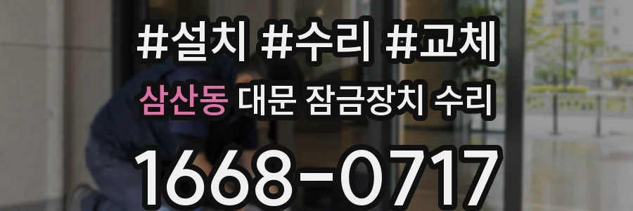 삼산동 대문 잠금장치 수리