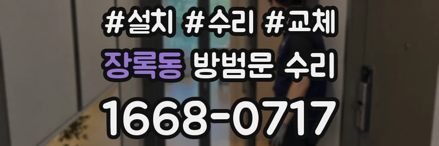 장록동 방범문 수리