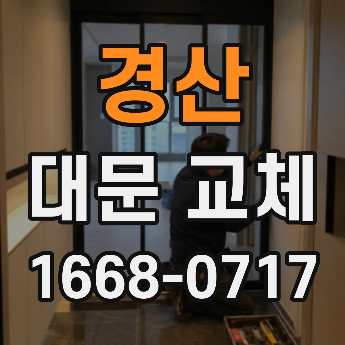 경산 대문 교체