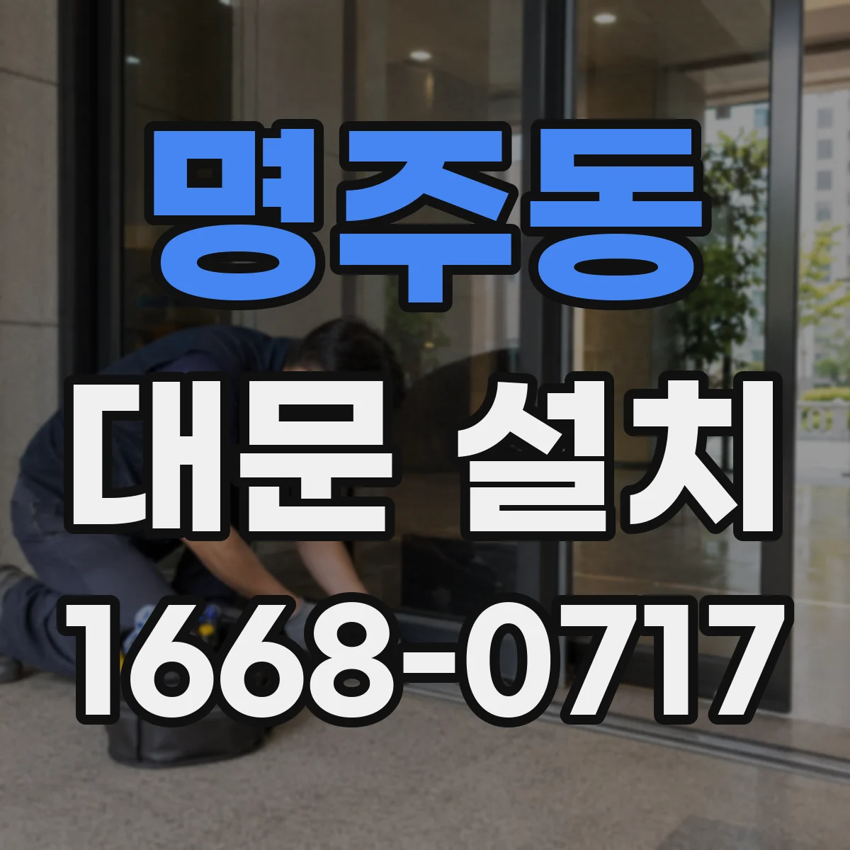 명주동 대문 설치