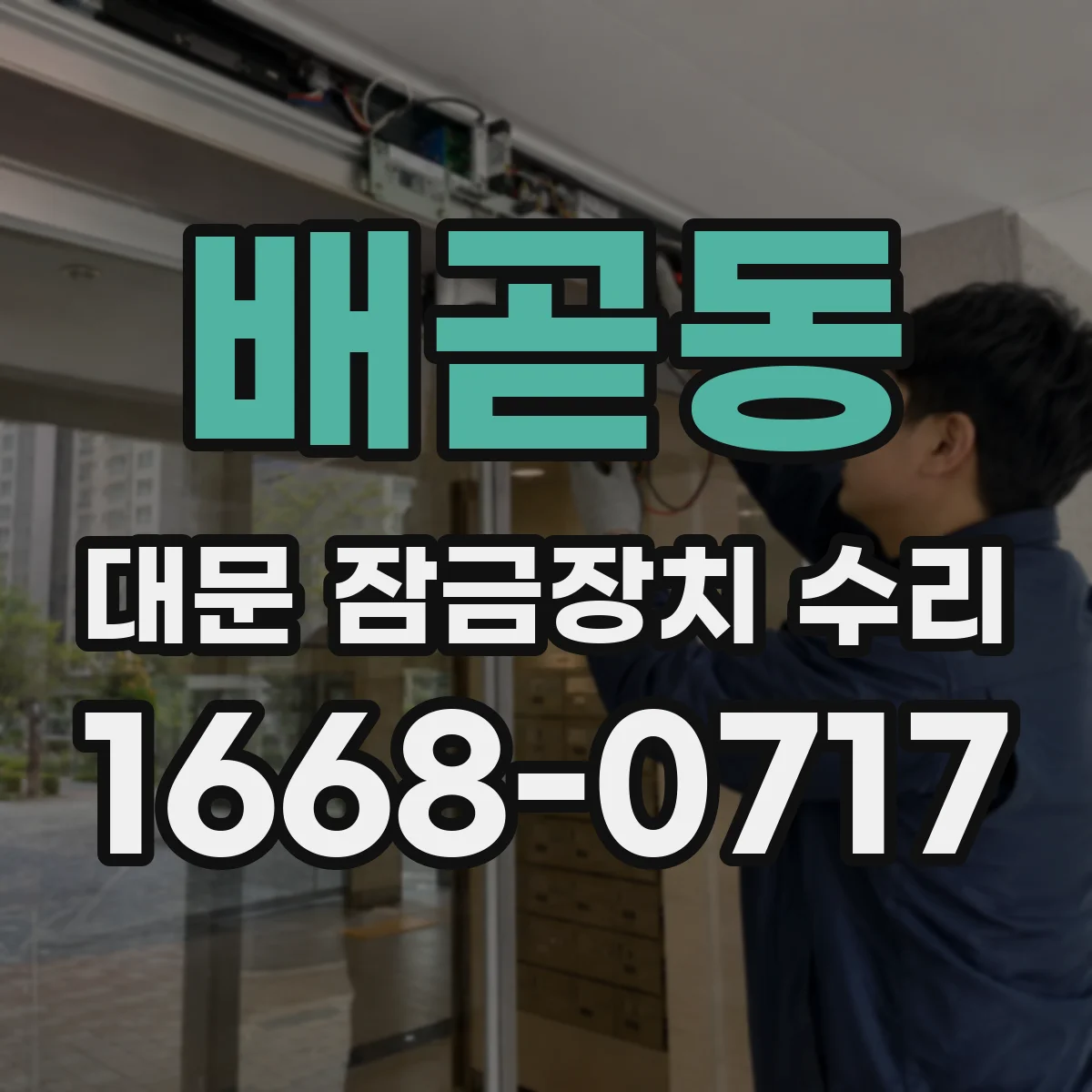 배곧동 대문 잠금장치 수리