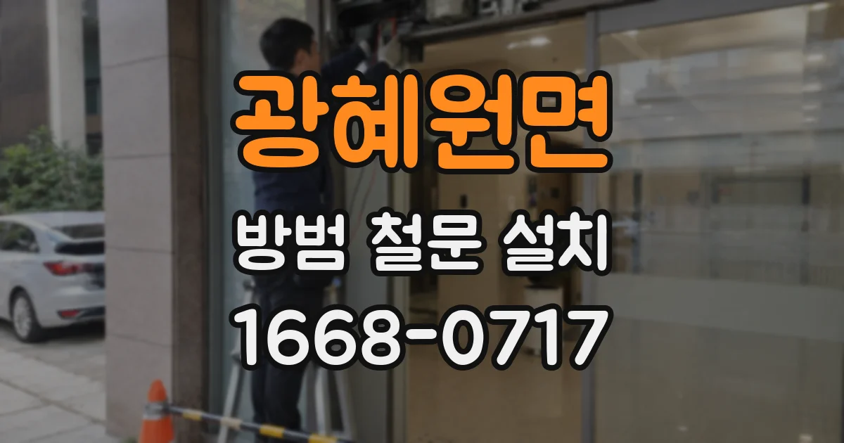 광혜원면 방범 철문 설치