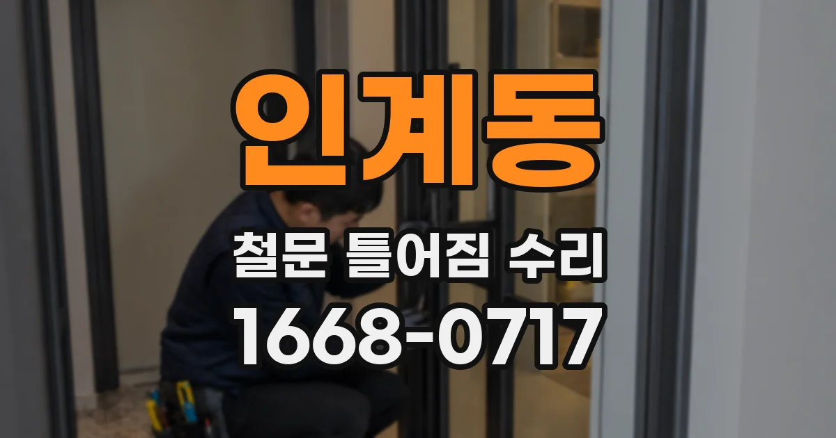 인계동 철문 틀어짐 수리