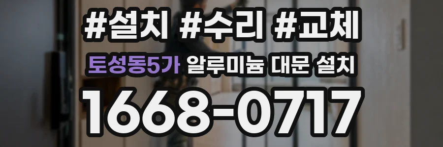 토성동5가 알루미늄 대문 설치
