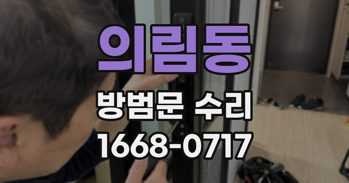 의림동 방범문 수리