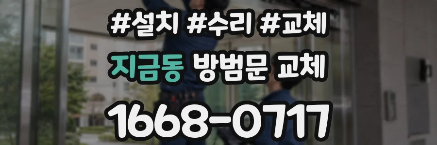 지금동 방범문 교체