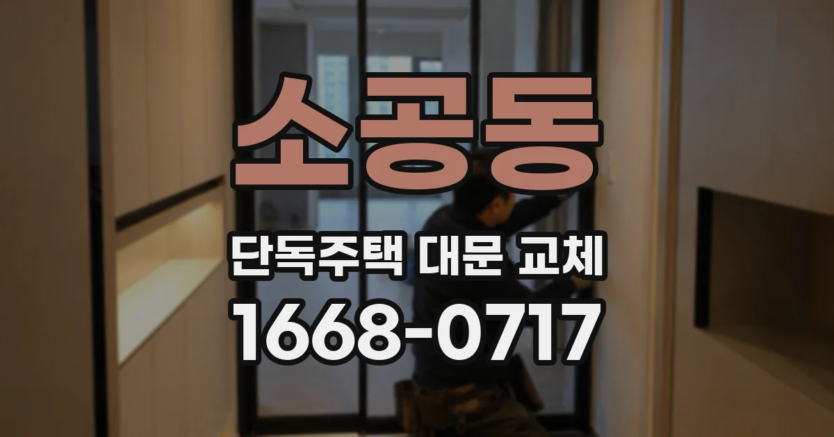 소공동 단독주택 대문 교체