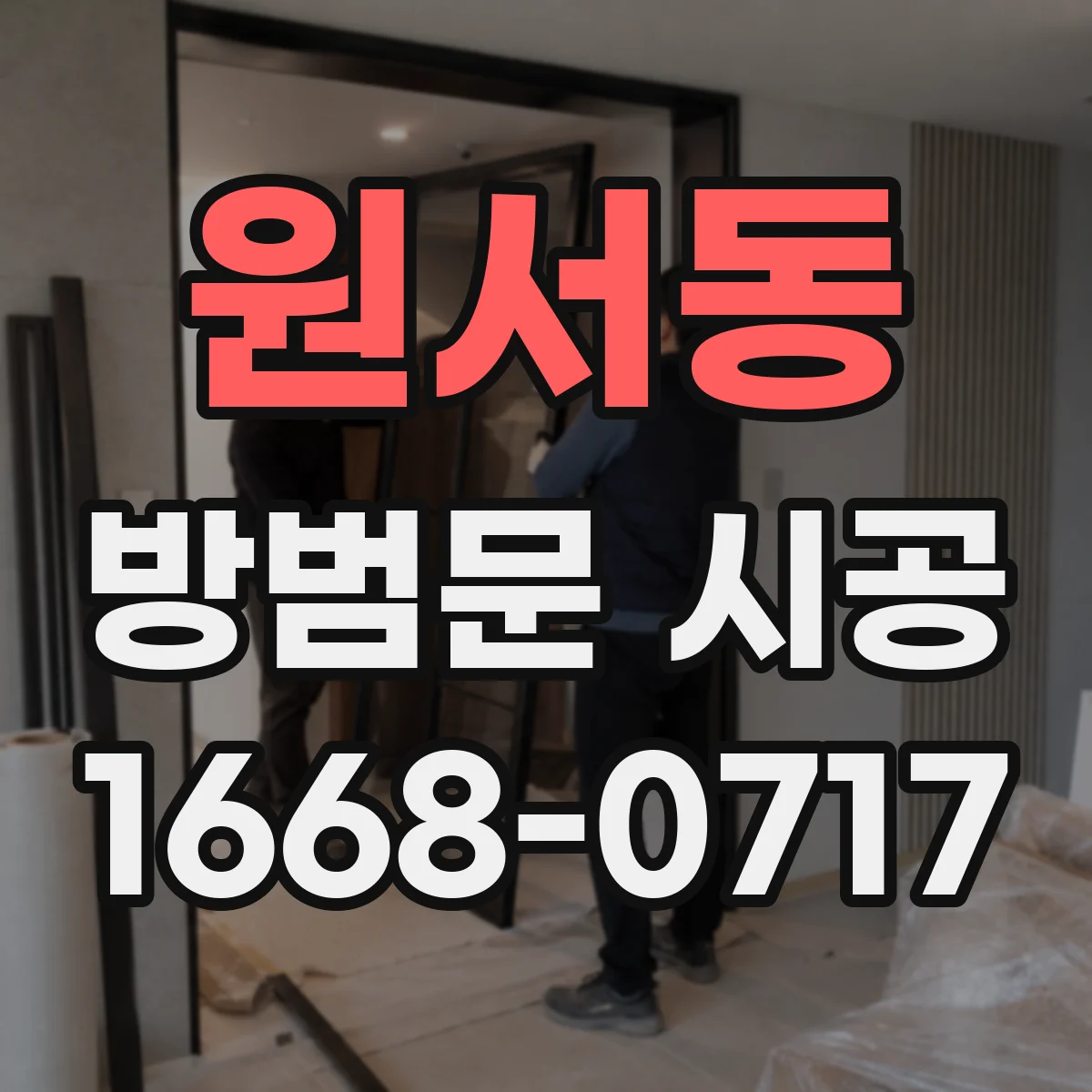 원서동 방범문 시공