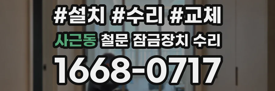 사근동 철문 잠금장치 수리