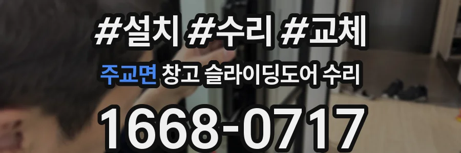 주교면 창고 슬라이딩도어 수리