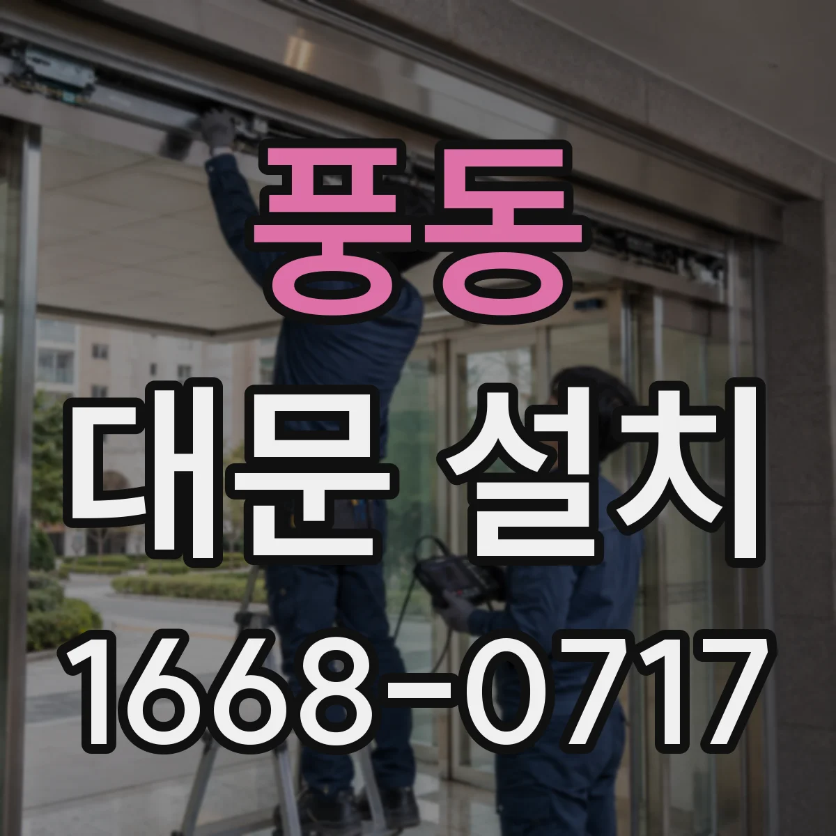 풍동 대문 설치
