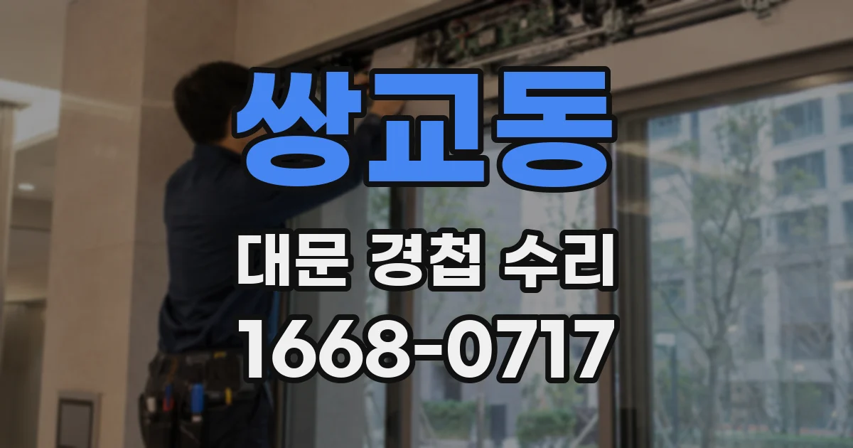 쌍교동 대문 경첩 수리
