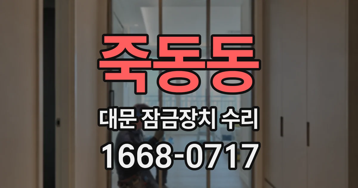 죽동동 대문 잠금장치 수리