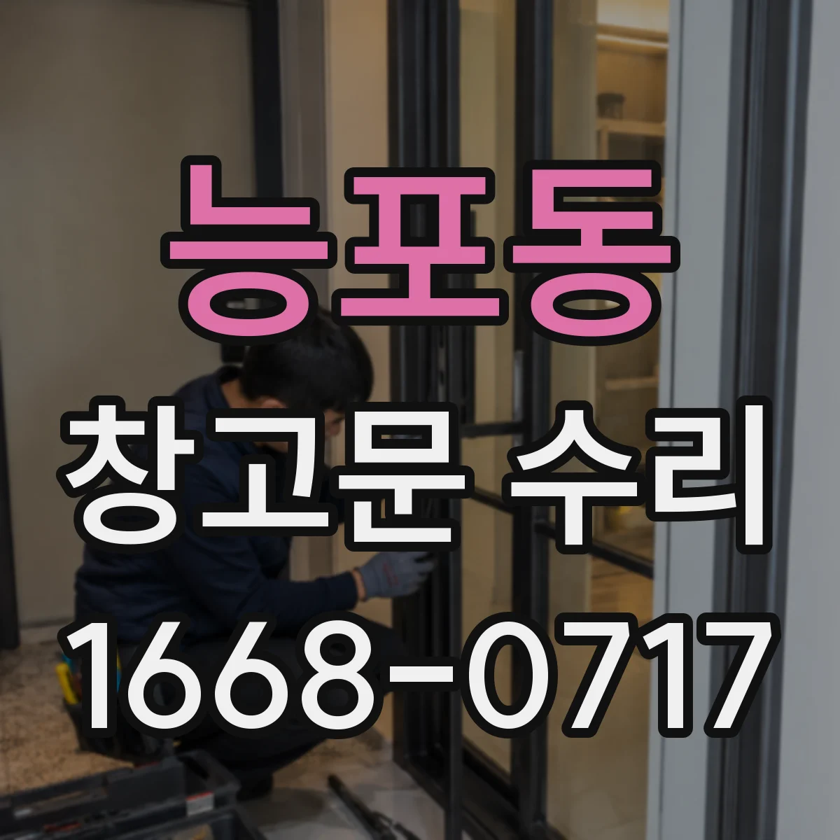 능포동 창고문 수리