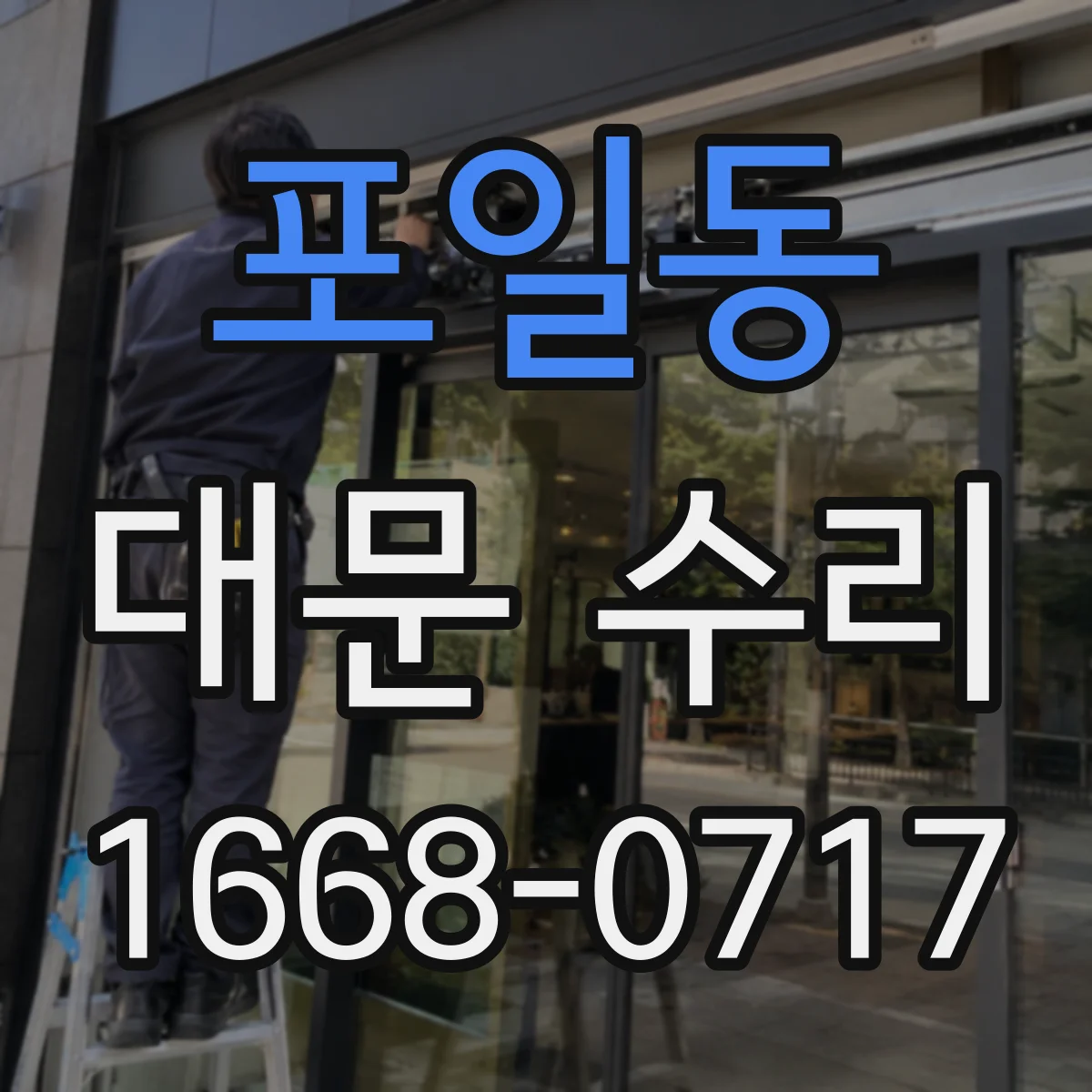포일동 대문 수리
