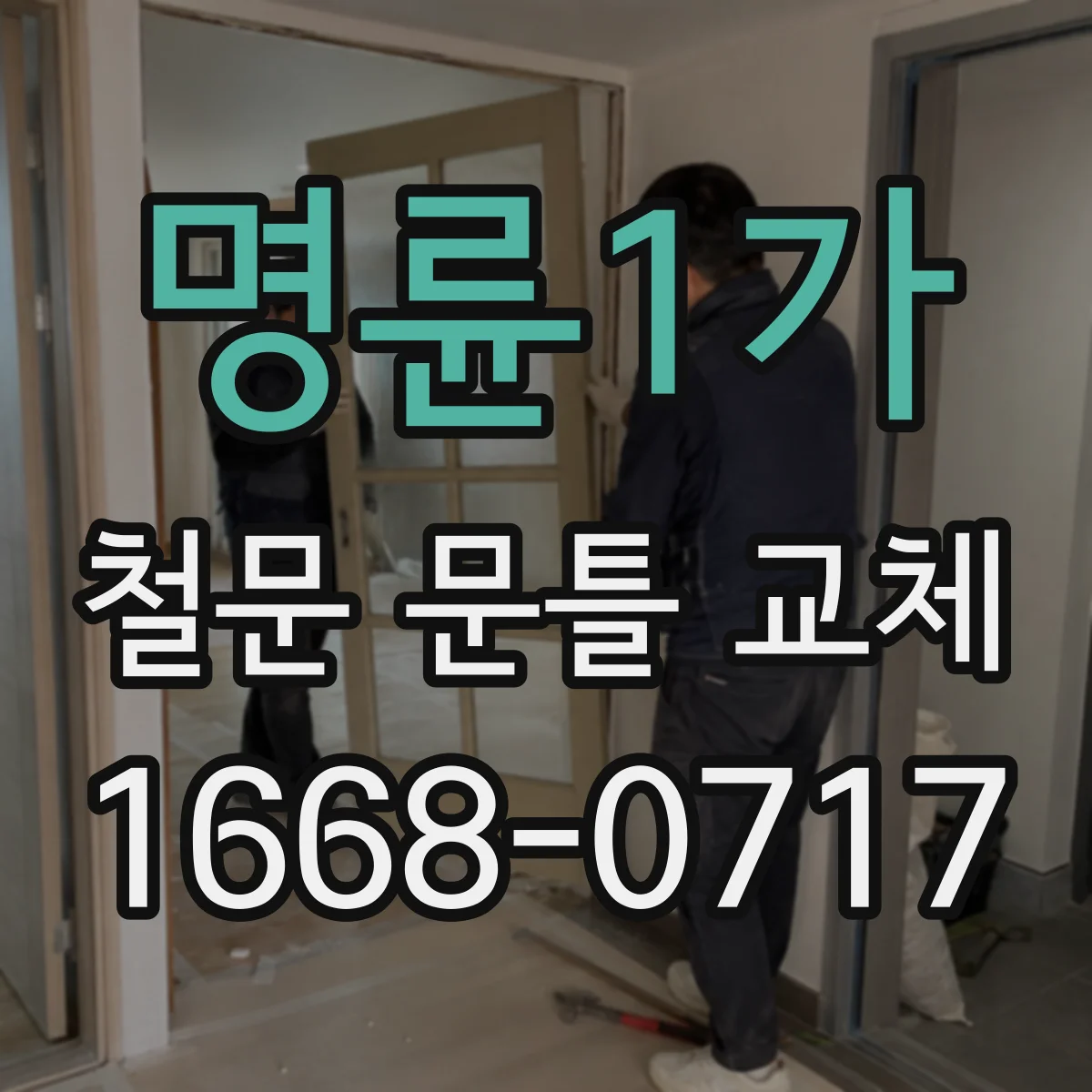 명륜1가 철문 문틀 교체
