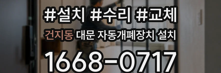 건지동 대문 자동개폐장치 설치