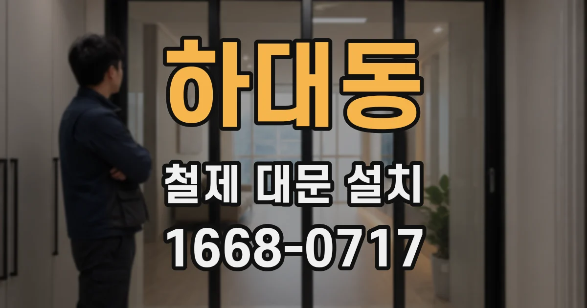 하대동 철제 대문 설치