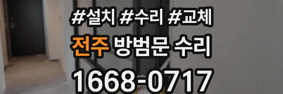 전주 방범문 수리