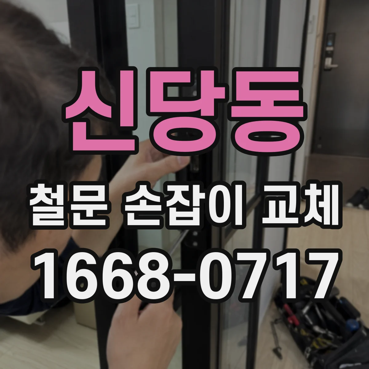 신당동 철문 손잡이 교체