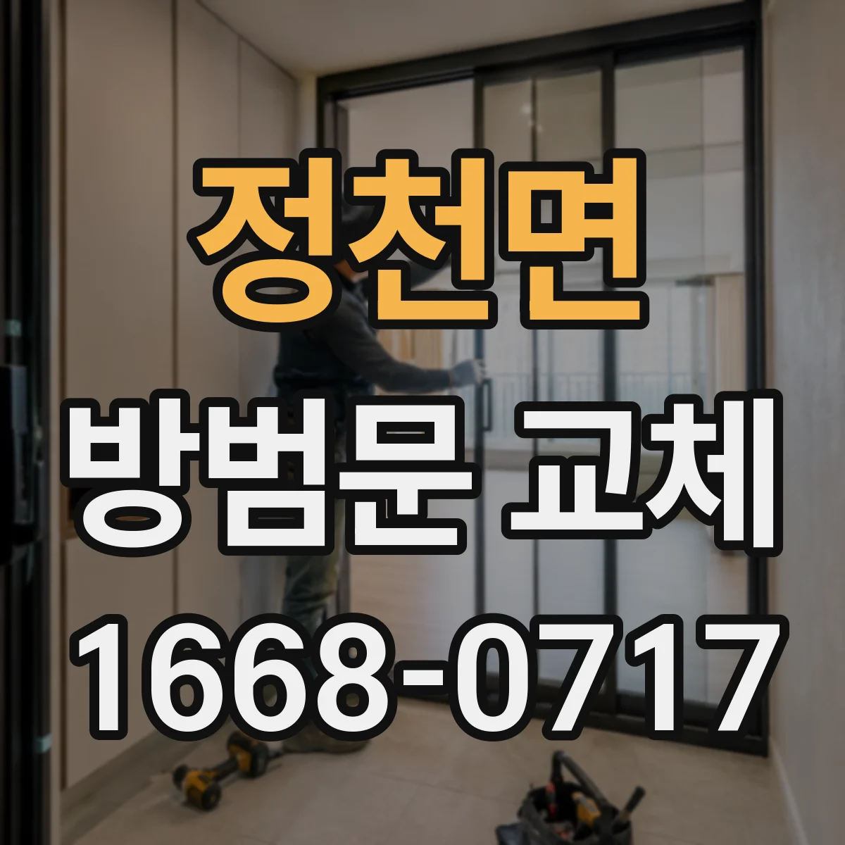 정천면 방범문 교체