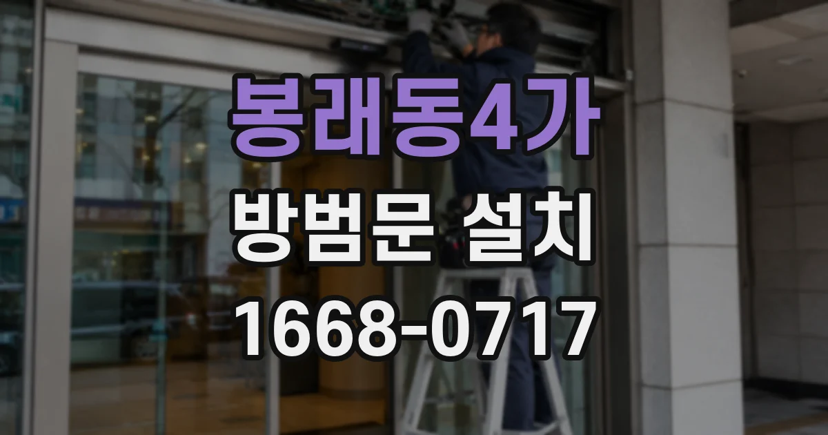 봉래동4가 방범문 설치