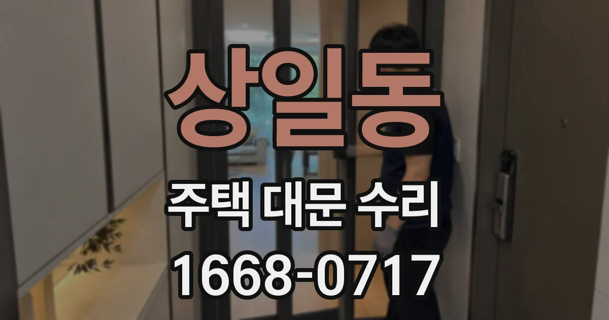 상일동 주택 대문 수리