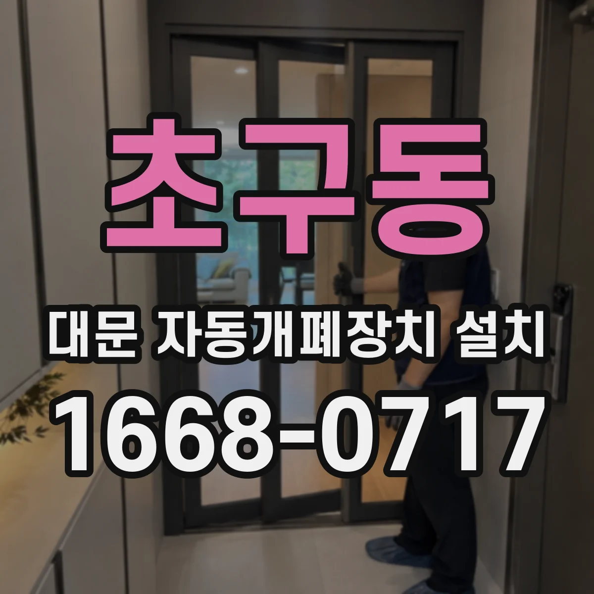 초구동 대문 자동개폐장치 설치
