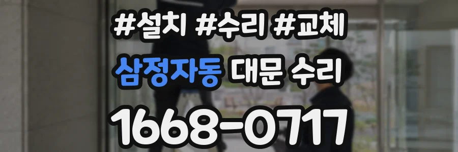 삼정자동 대문 수리