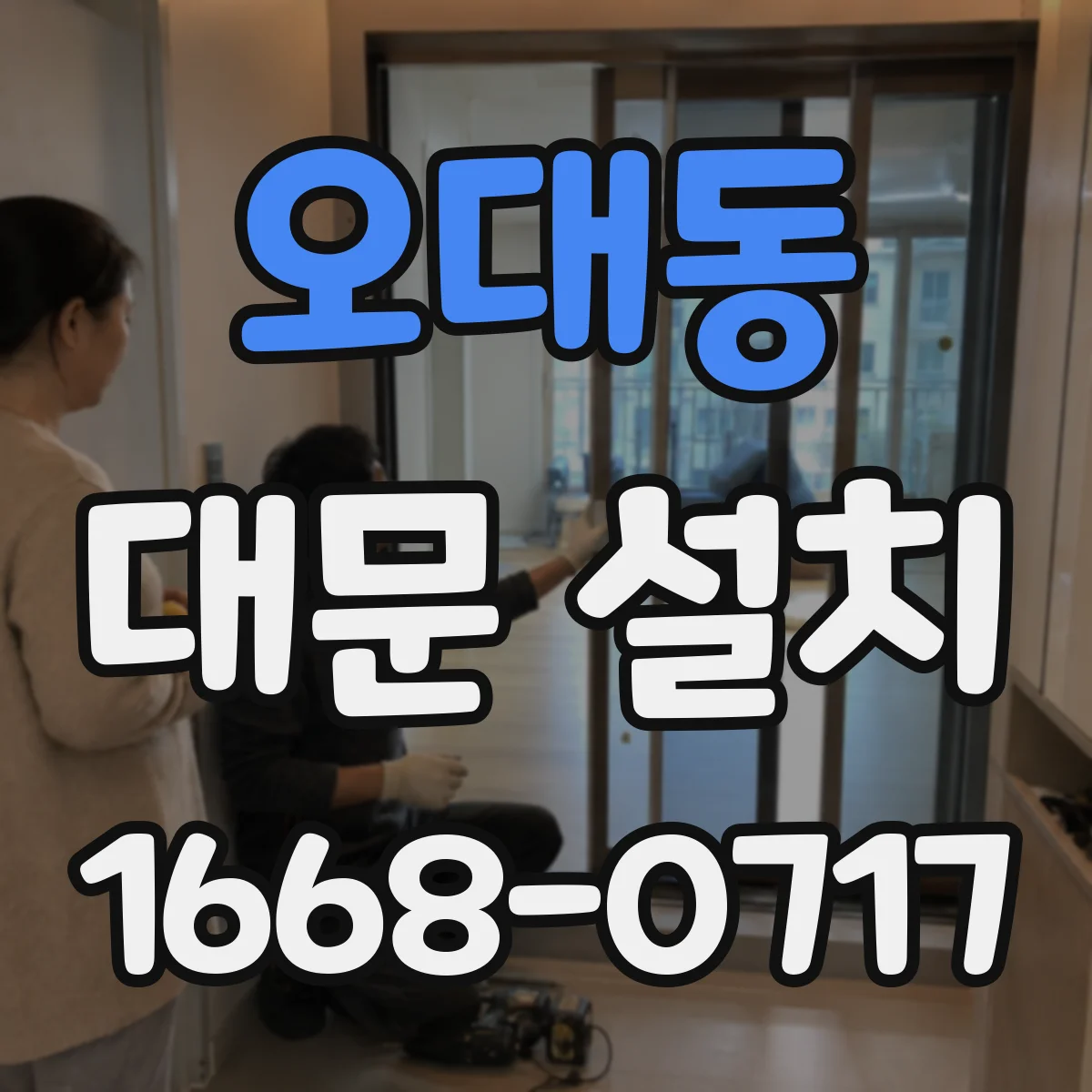 오대동 대문 설치