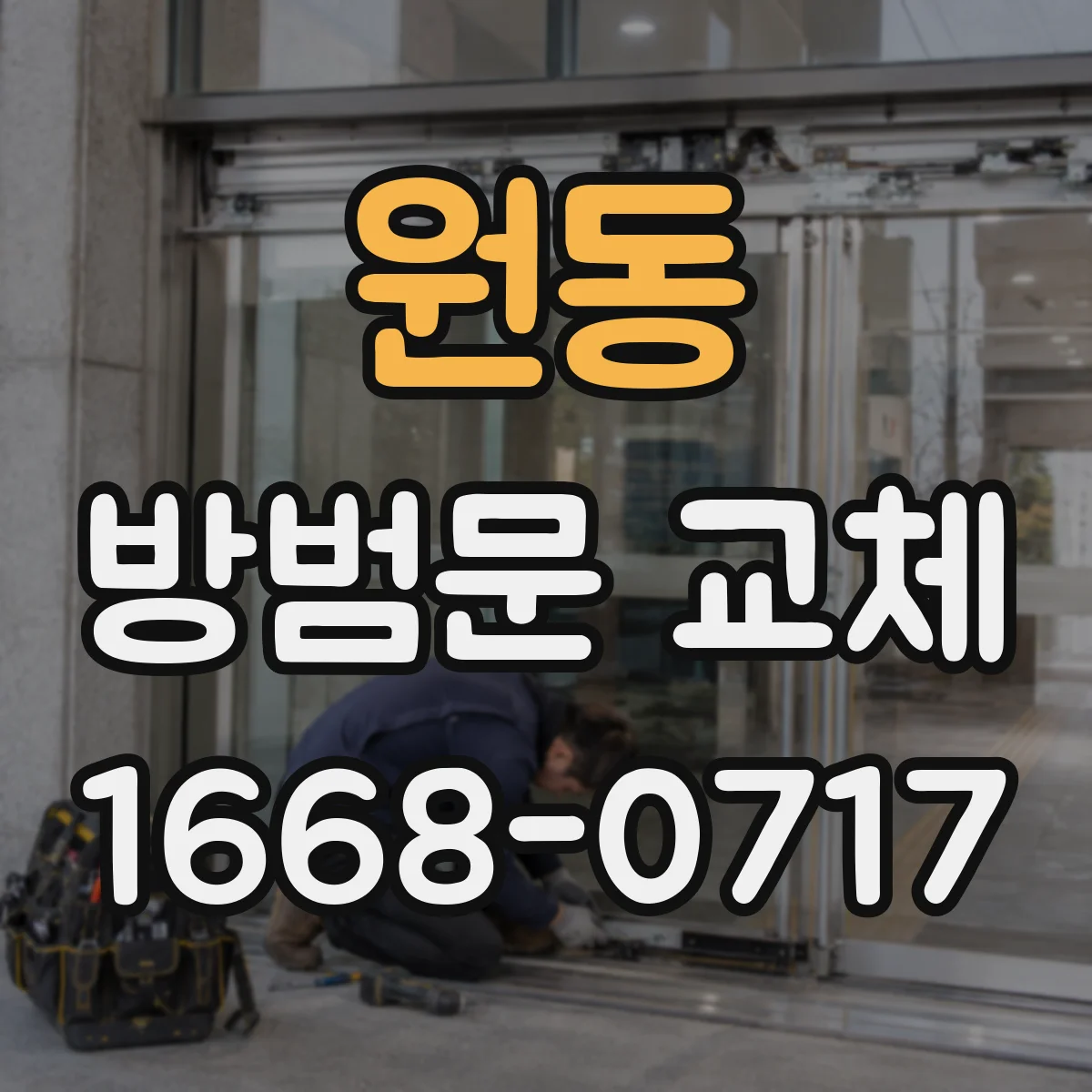 원동 방범문 교체
