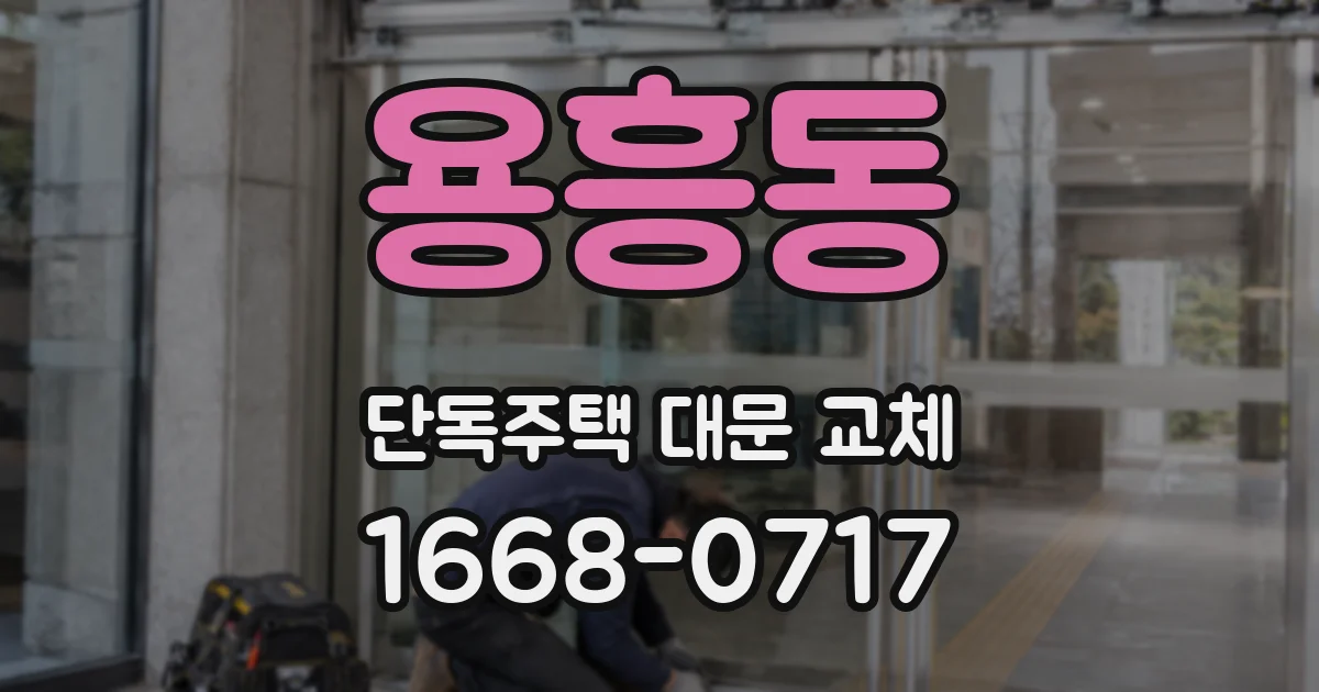 용흥동 단독주택 대문 교체