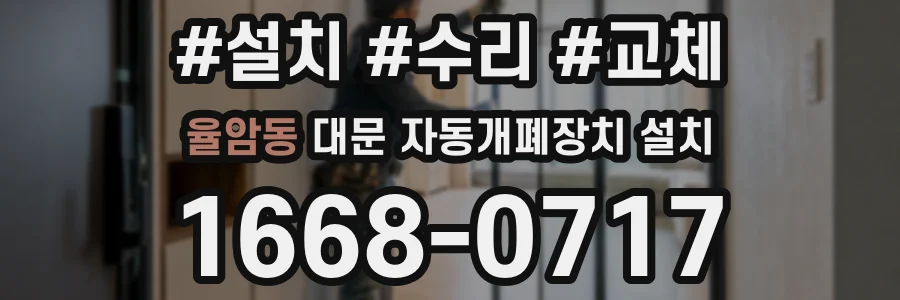 율암동 대문 자동개폐장치 설치
