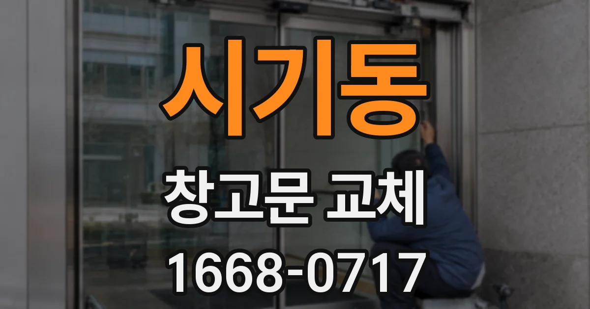 시기동 창고문 교체
